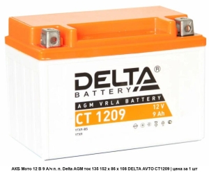   Delta CT 1209 12 9 135 (12V 9Ah) (YTX9-BS; YTX9) AGM