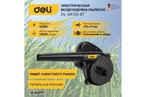 -  Deli DL-GF03-E1 (500, 2 3/, 13000 /)