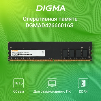  DDR4 16Gb 2666MHz Digma DGMAD42666016S RTL PC4-21300 CL19 DIMM 288-pin 1.2 single rank