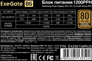   1200W ExeGate EX292158RUS-OEM 80 PLUS Bronze 1200PPH-OEM (ATX, APFC,  89% (80 PLUS 
