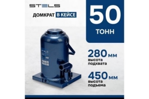   , 50 , h  280-450 // Stels