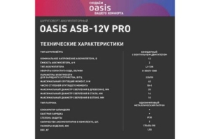   Oasis ASB-12V PRO (J) 201