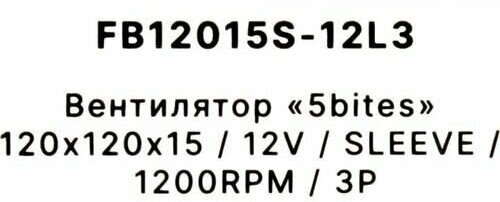  5bites   FB12015S-12L3 120X15 / SLEEVE / 1200RPM / 3P