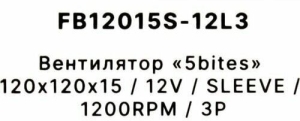 5bites   FB12015S-12L3 120X15 / SLEEVE / 1200RPM / 3P