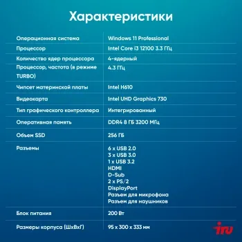   IRU 310SC SFF i3 12100 (3.3) 8Gb SSD256Gb UHDG 730 Windows 11 Professional GbitEth 200W 