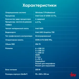   IRU 310SC SFF i3 12100 (3.3) 8Gb SSD256Gb UHDG 730 Windows 11 Professional GbitEth 200W 