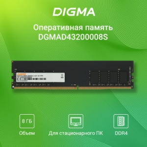 Digma 8Gb DDR4 3200MHz  DGMAD43200008S RTL PC4-25600 CL22 DIMM 288-pin 1.2 single rank