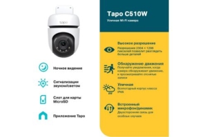     TP-Link Tapo C510W