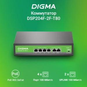  Digma DSP204F-2F-T80 DSP204F-2F-T80 V1 (L2) 6x100/ 4PoE 4PoE+ 80W 