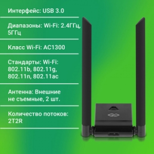   WiFi Digma DWA-AC13002E AC1300 USB 3.0 (..) 2. (.:1)