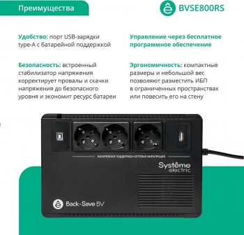  Systeme Electri Back-Save, 800VA/480W, 230V, Line-Interactive, AVR, 3xSchuko, USB charge(type A