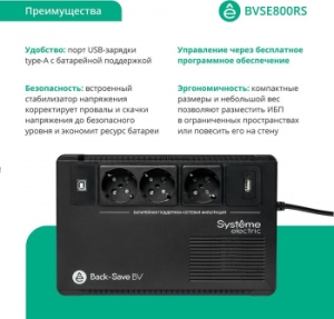  Systeme Electri Back-Save, 800VA/480W, 230V, Line-Interactive, AVR, 3xSchuko, USB charge(type A